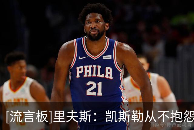 [流言板]里夫斯：凯斯勒从不抱怨，总是主动去防守对方的头号得分手